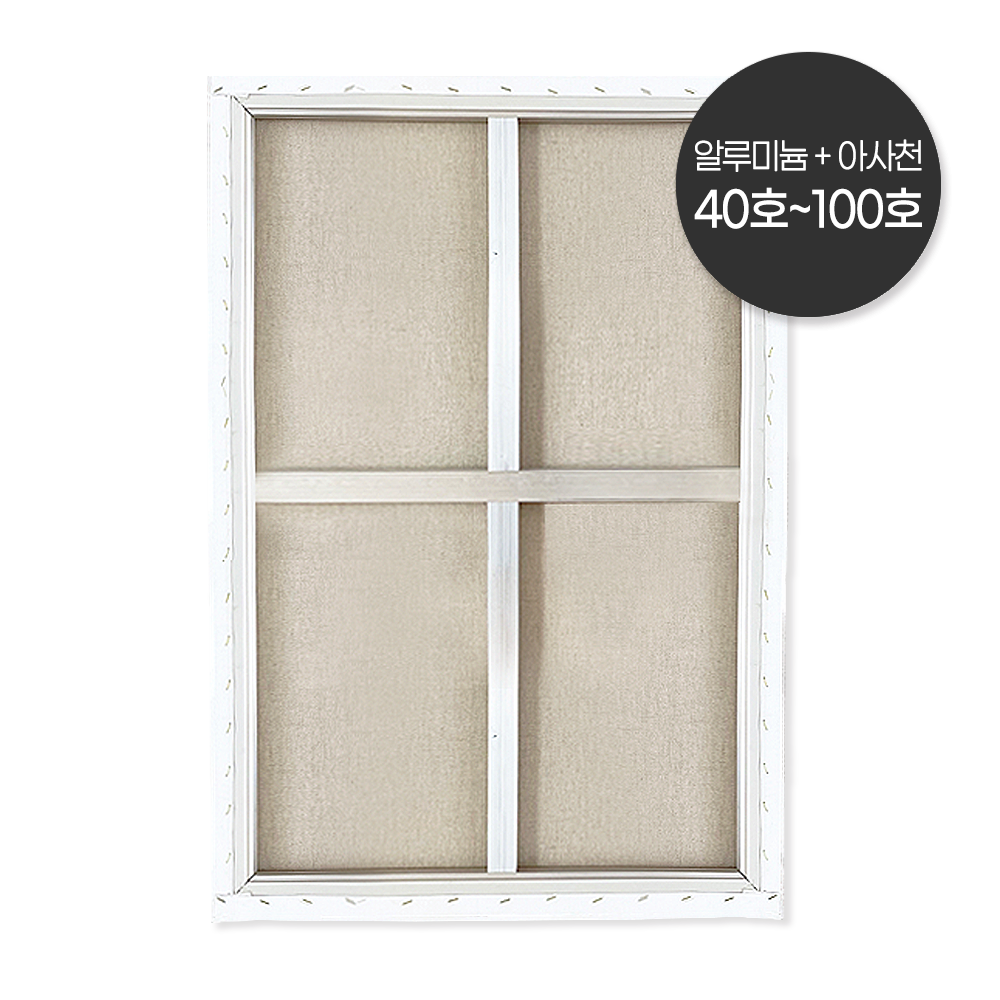 청암액자 캔버스 알루미늄 왁구 + 아사천 40~100 사이즈 99,000원