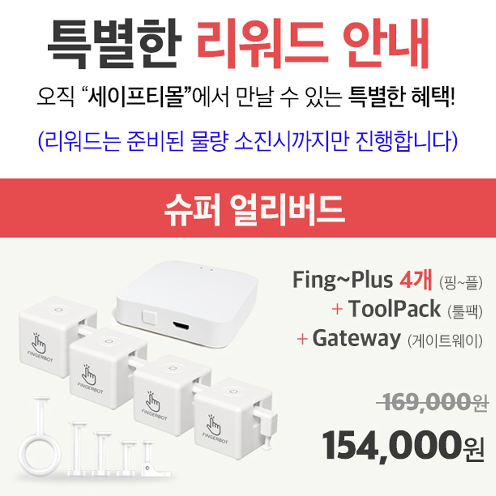 [공식정품몰] 핑거봇 슈퍼 얼리버드 IoT 스마트 스위치 DIY 핸드폰 원격제어 스마트홈 Fingerbot 154,000원