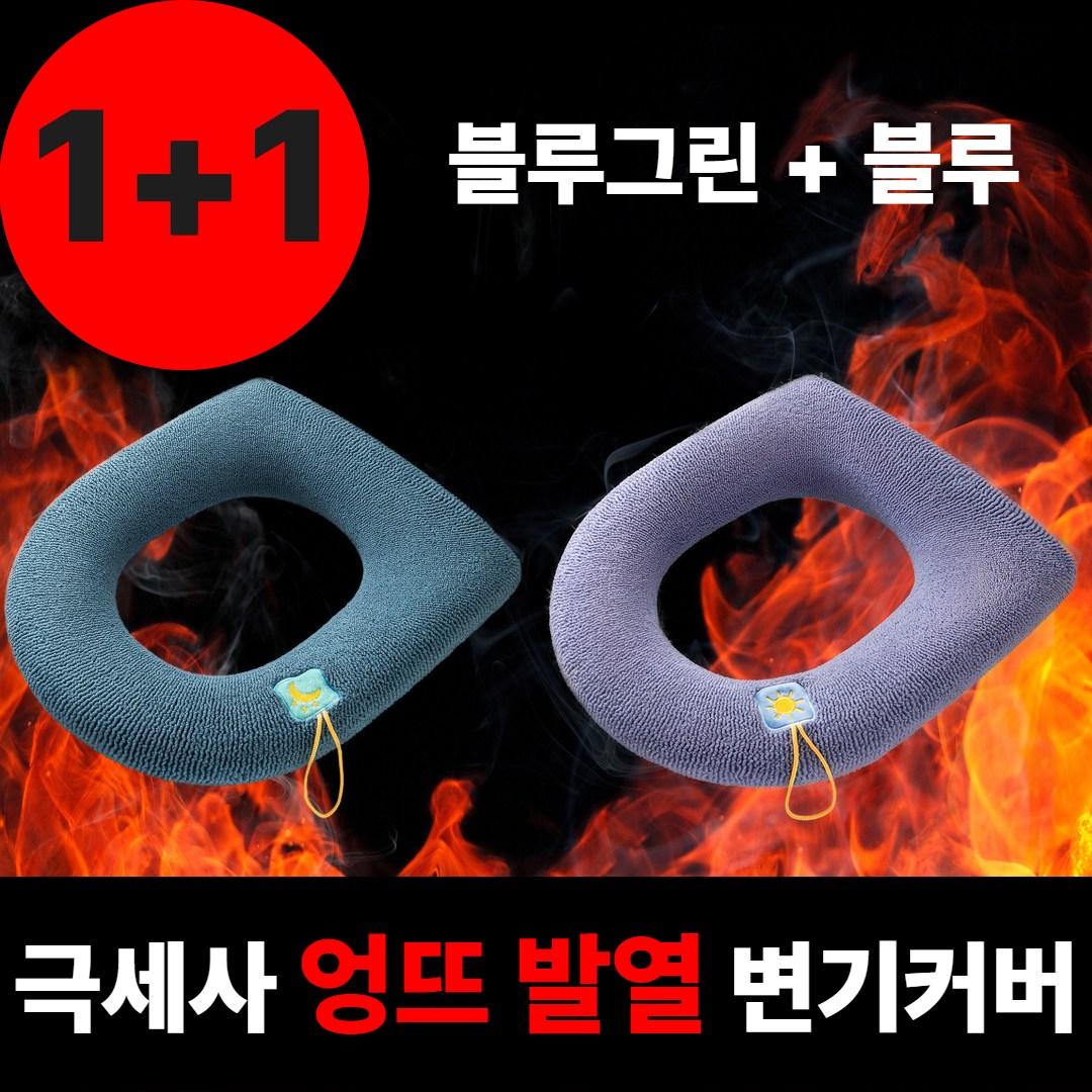 빌리브 극세사 엉뜨 발열 변기커버 1+1 8,700원