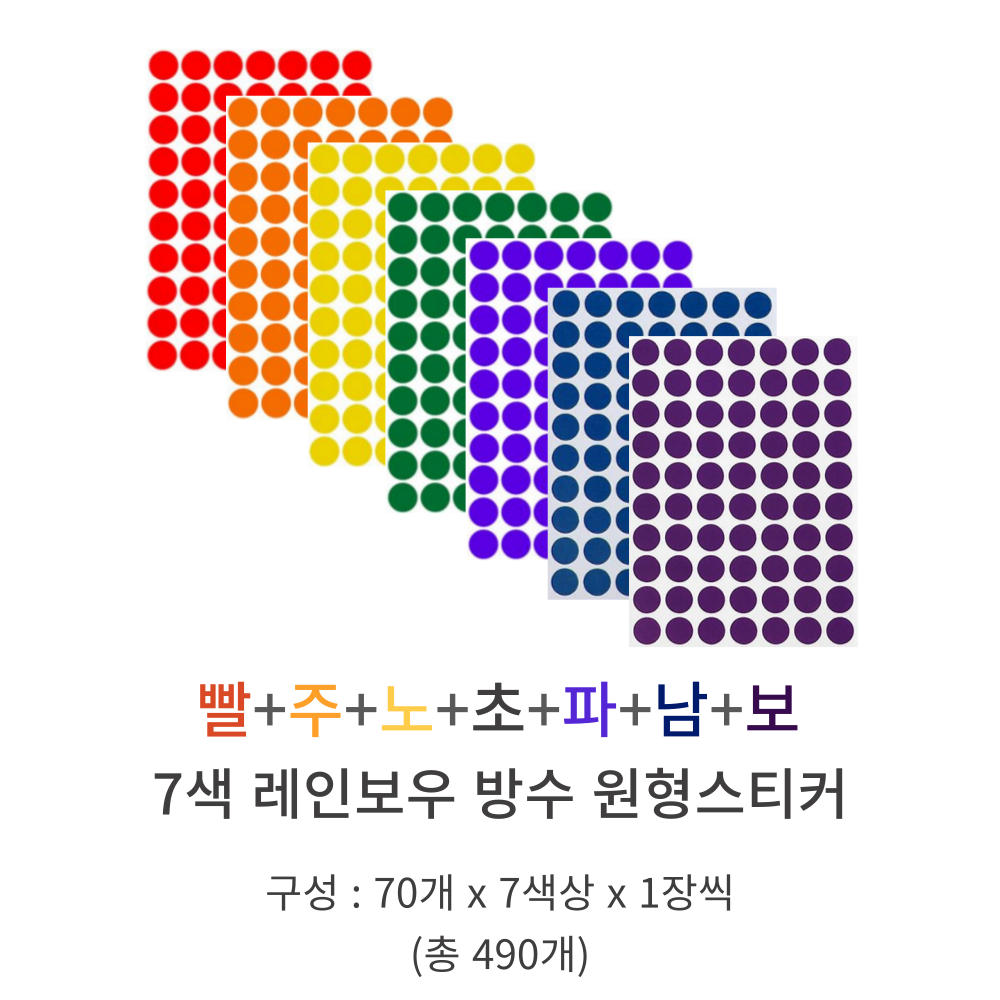 LOZY 7컬러 10mm 레인보우 방수 원형 스티커 컬러 라벨 분류 표시 정리 다이어리 도트 스티커세트, 1세트, 레인보우 8,900원