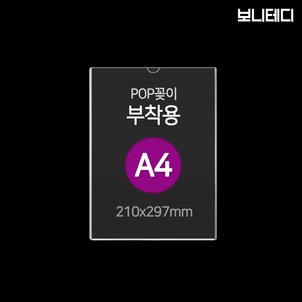 보니테디 아크릴 부착형 꽂이판 POP꽂이 A4 세로 벽면형 2,450원