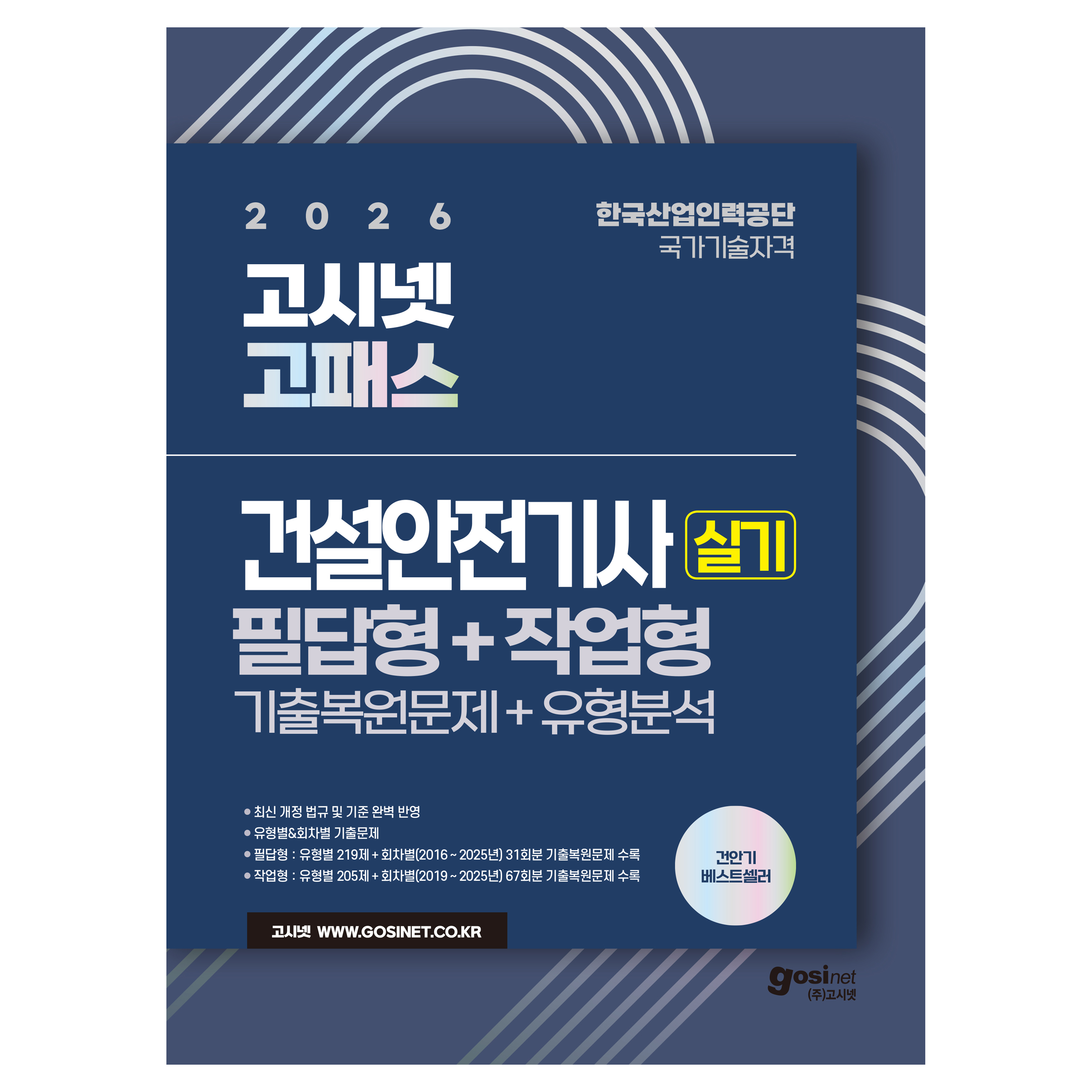 2026 고시넷 건설안전기사 실기 필답형+작업형 기출문제+유형분석 40,500원