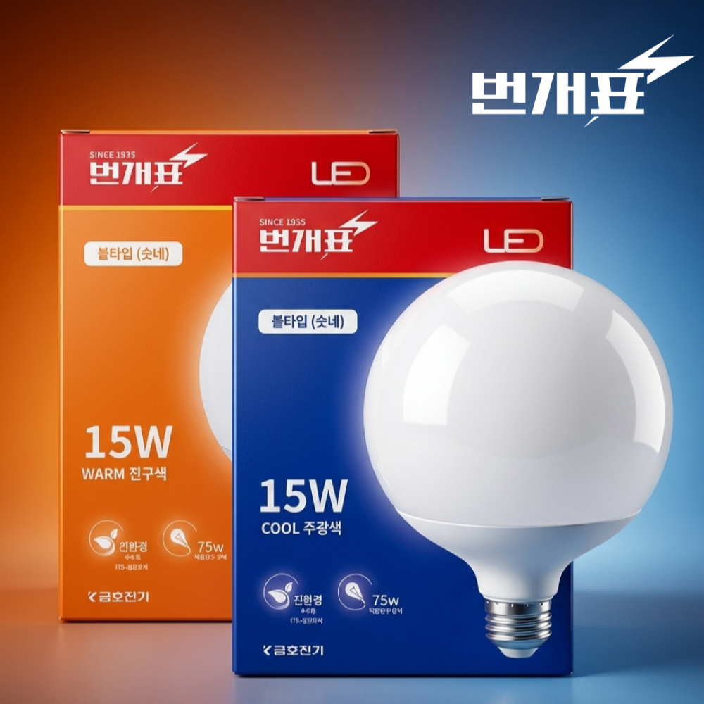 번개표 LED 볼구 볼전구 볼램프 12W 15W 3,100원