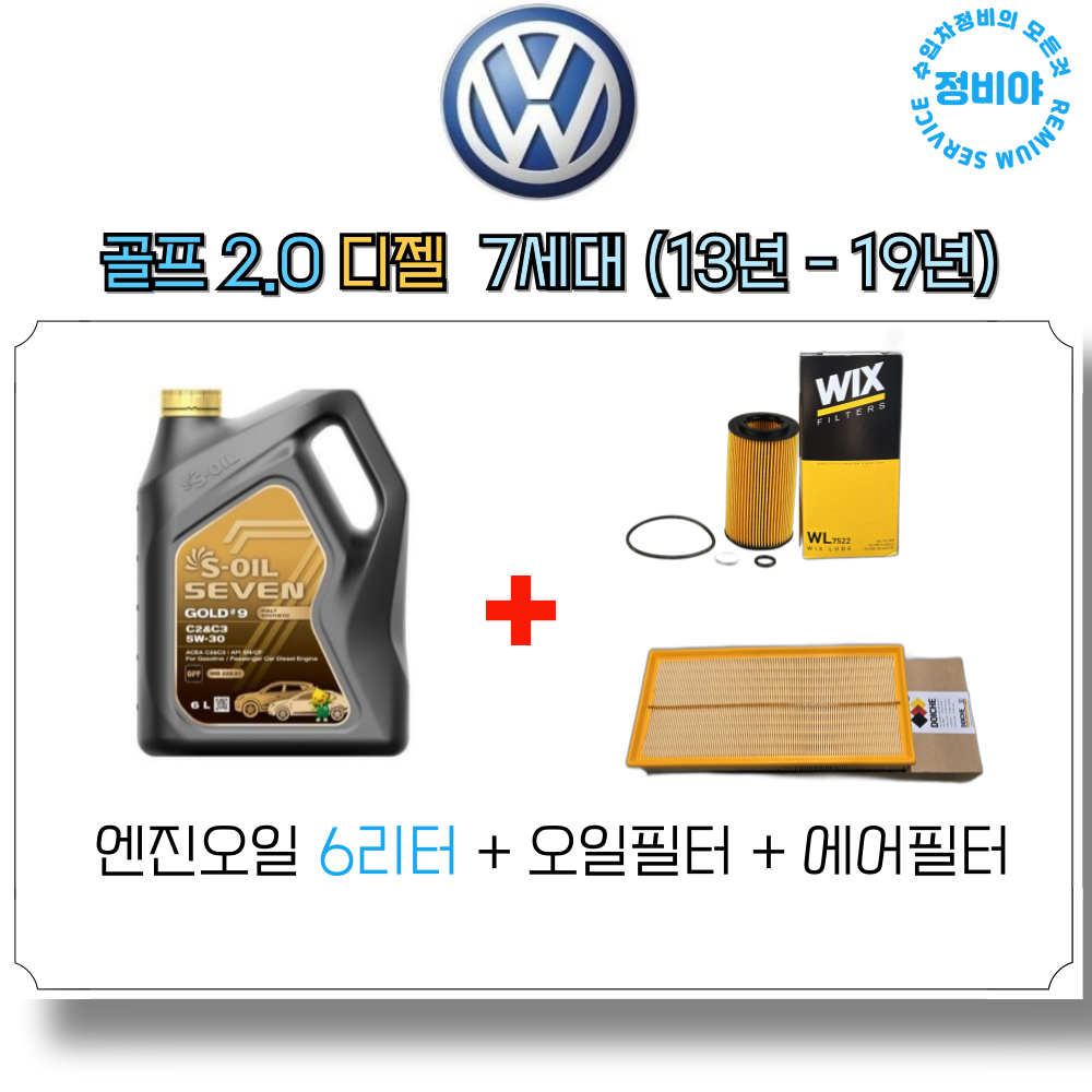 폭스바겐 골프 2.0 디젤 TDI 엔진오일세트 7세대 ( 13년 - 19년 ), 1개 79,800원