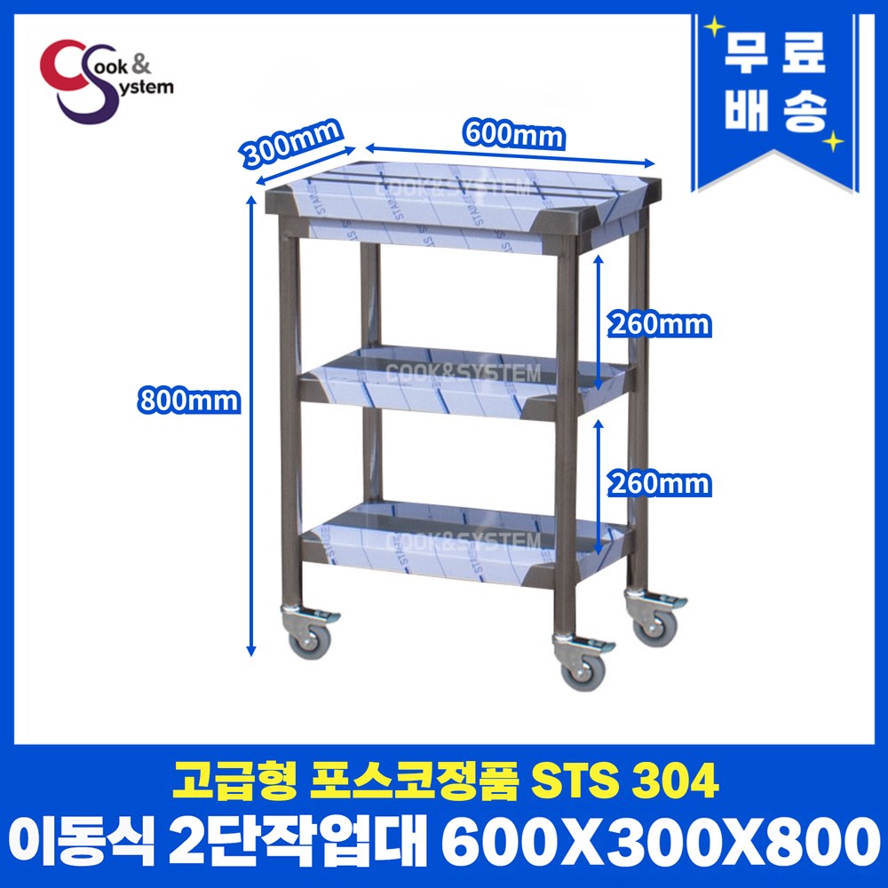 고급형 STS 304 포스코정품 이동식작업대 모음 업소용작업대 스텐선반, 현재가 377,000원