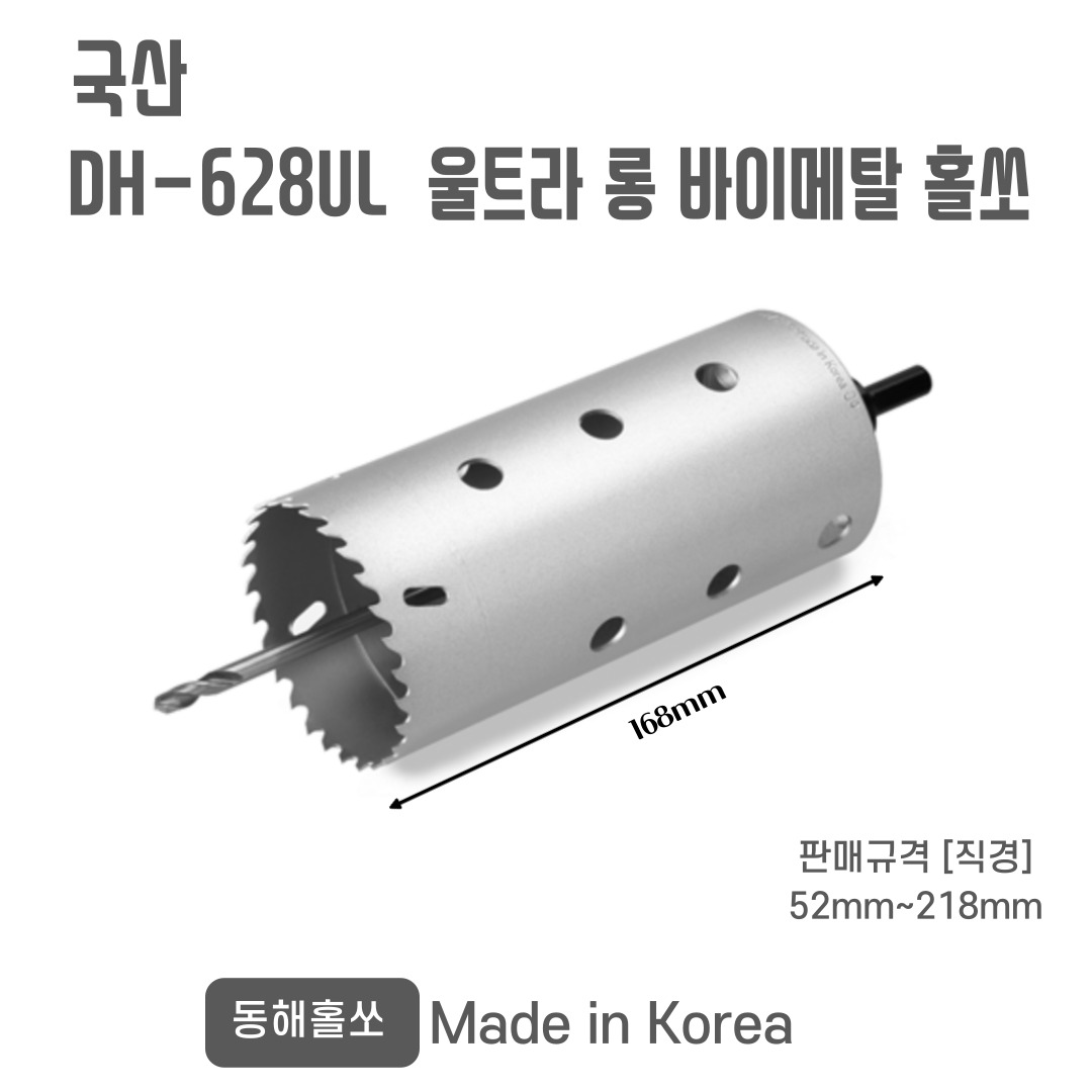 국산 동해 판넬용 울트라롱 홀쏘 DH-628UL 홀커터 52mm~218mm 201,600원