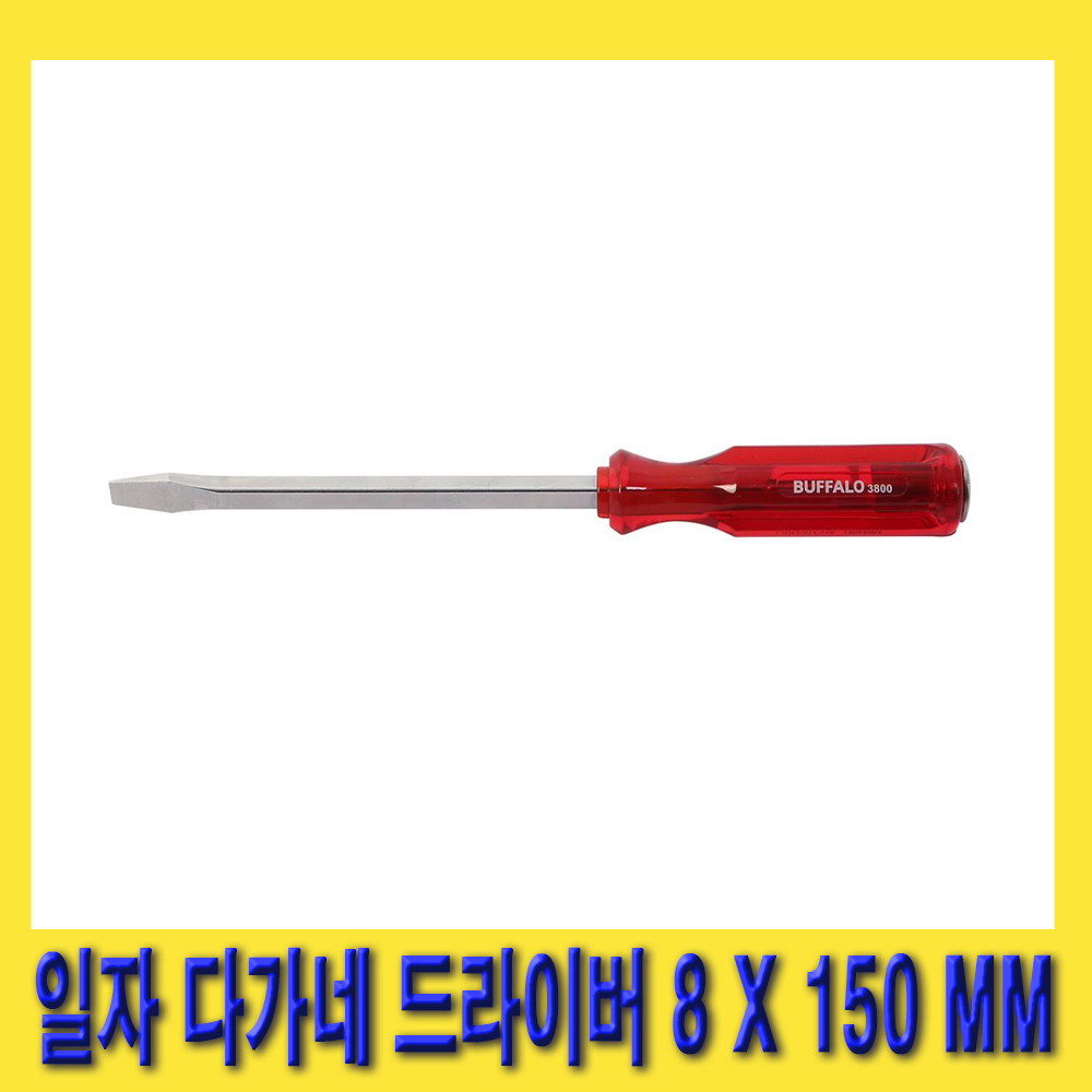 한경공구 세신 일자 - 다가네 드라이버 8MM X 150MM 4,600원