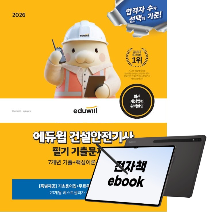 2026 에듀윌 건설안전기사 필기 기출문제집+무료특강, (주)에듀윌, 김충민, 최석훈, 전자책 27,900원
