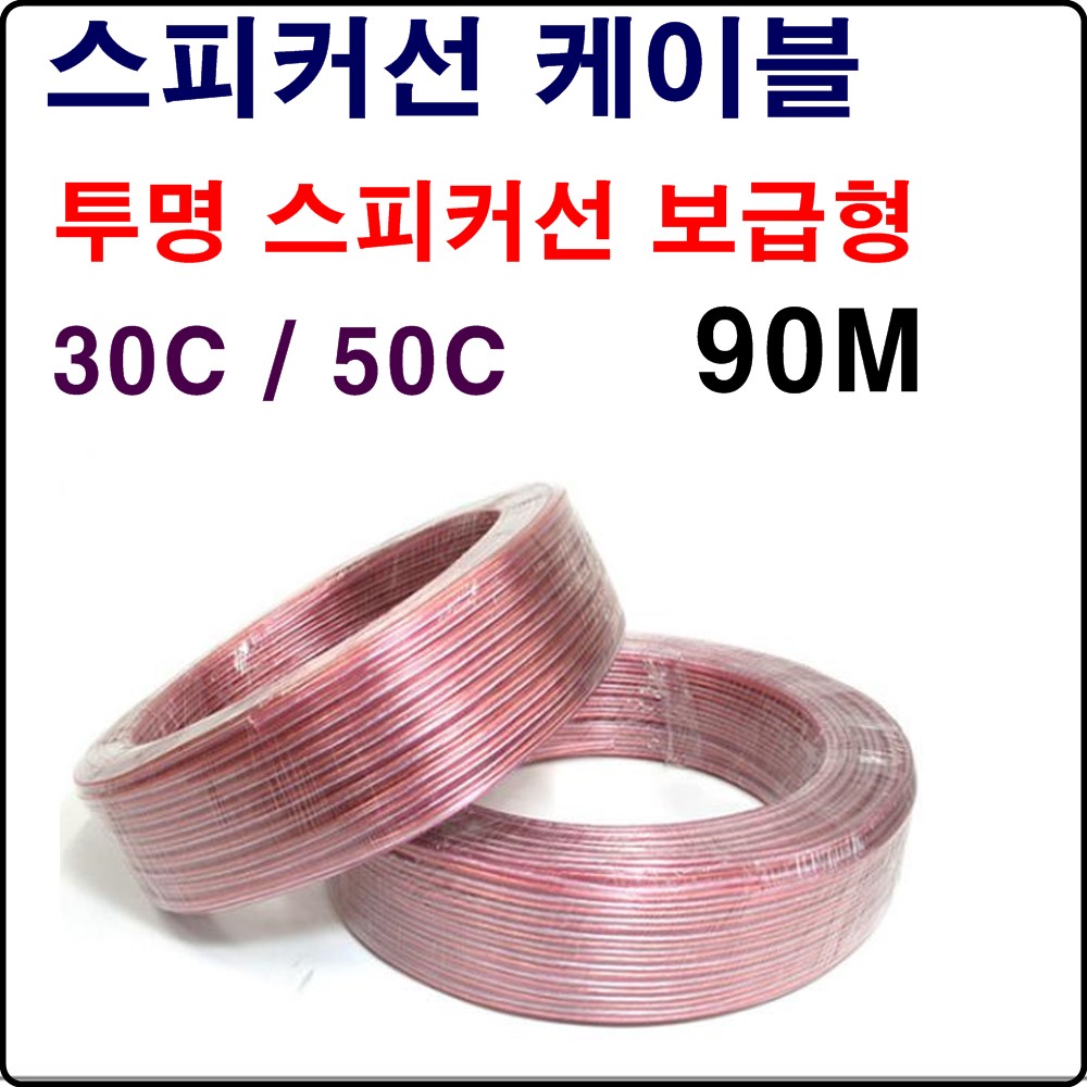 신우 국산 투명스피커선 스피커케이블 90M 30C 50C 보급형, 50C 36,000원