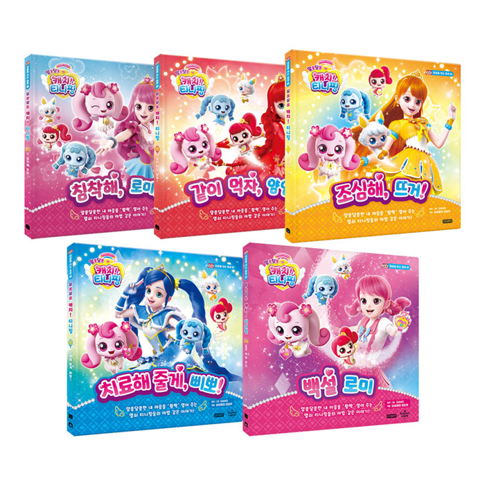 알쏭달쏭 캐치! 티니핑 마음을 여는 동화 1~5권 세트/유아도서+노트 증정 54,000원