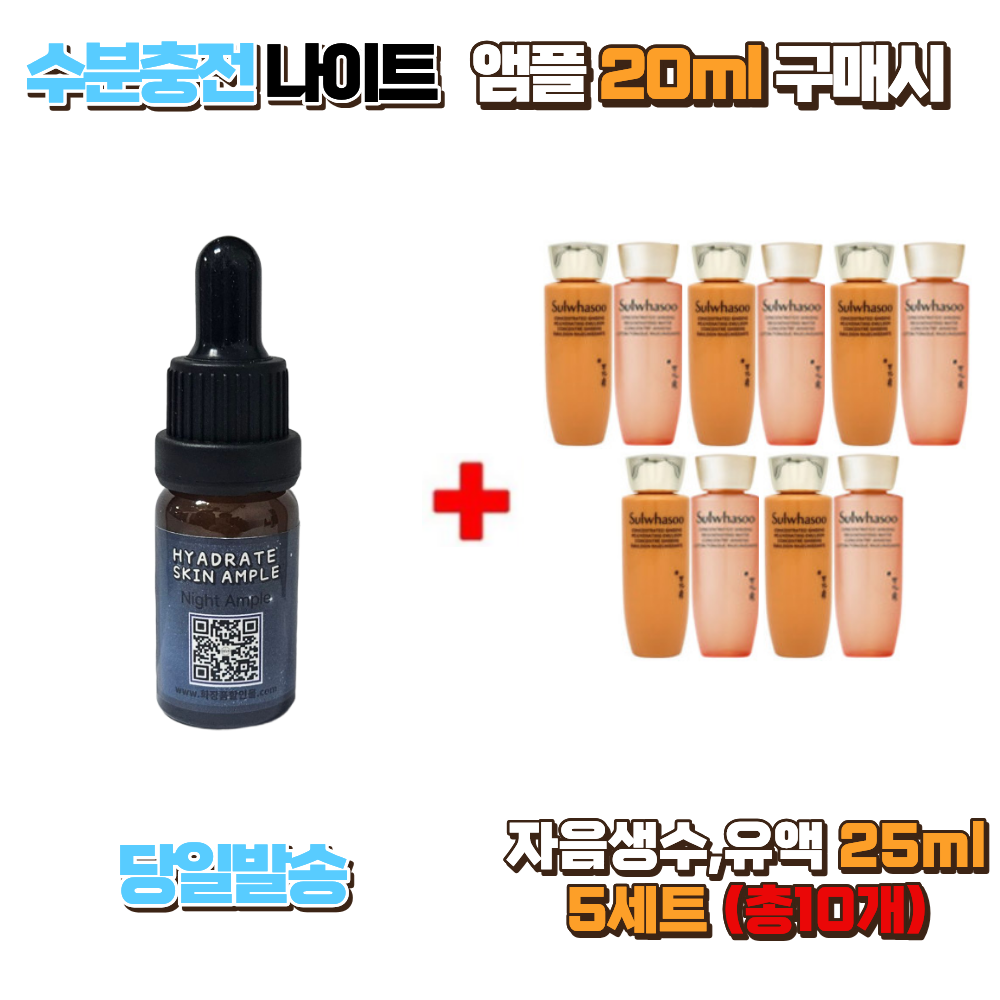 수분충전 나이트앰플 20ml 구매시 자음생수, 자음생유액 25ml 5세트 (총10개) 40,000원