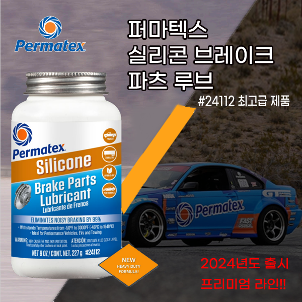#24112 퍼마텍스 실리콘 브레이크 루브리컨트 프리미엄 신제품 227g 49,000원