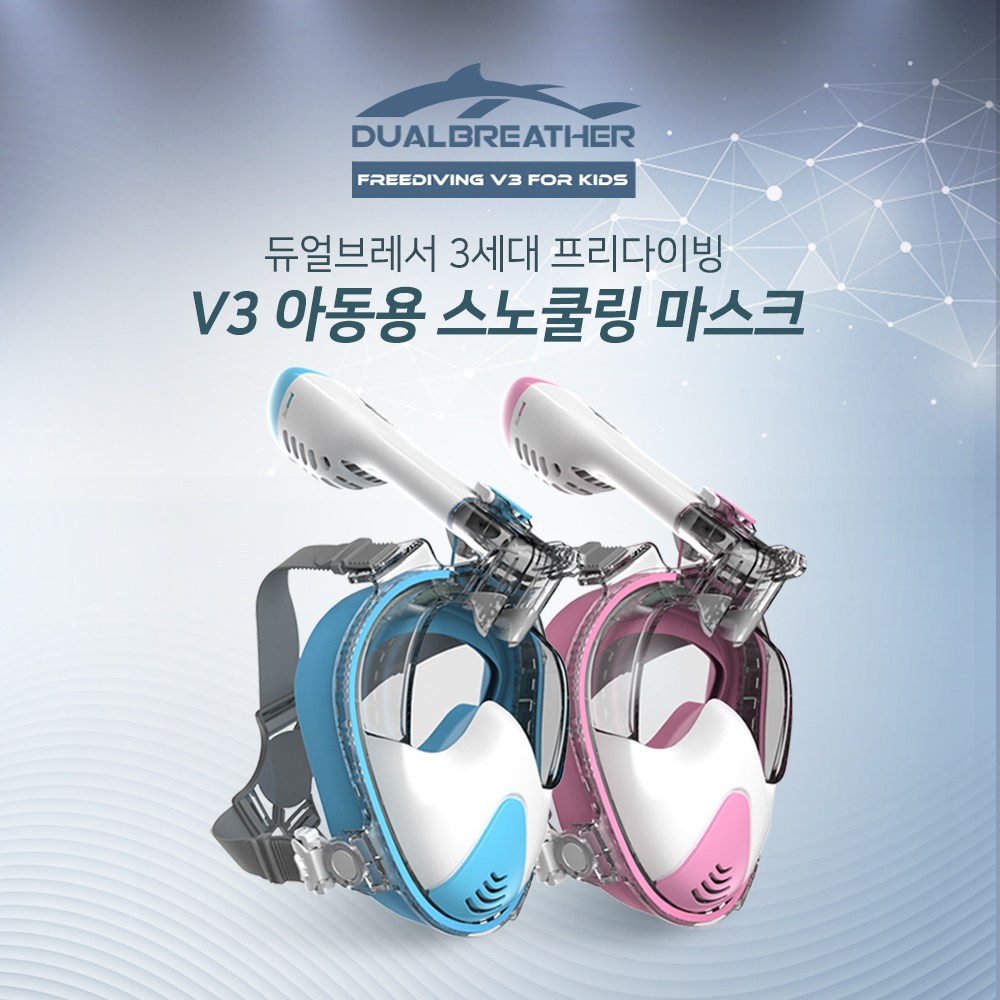 듀얼브레서 3세대 아동용 프리다이빙V3 스노클링 마스크 DRB-F3K 83,600원