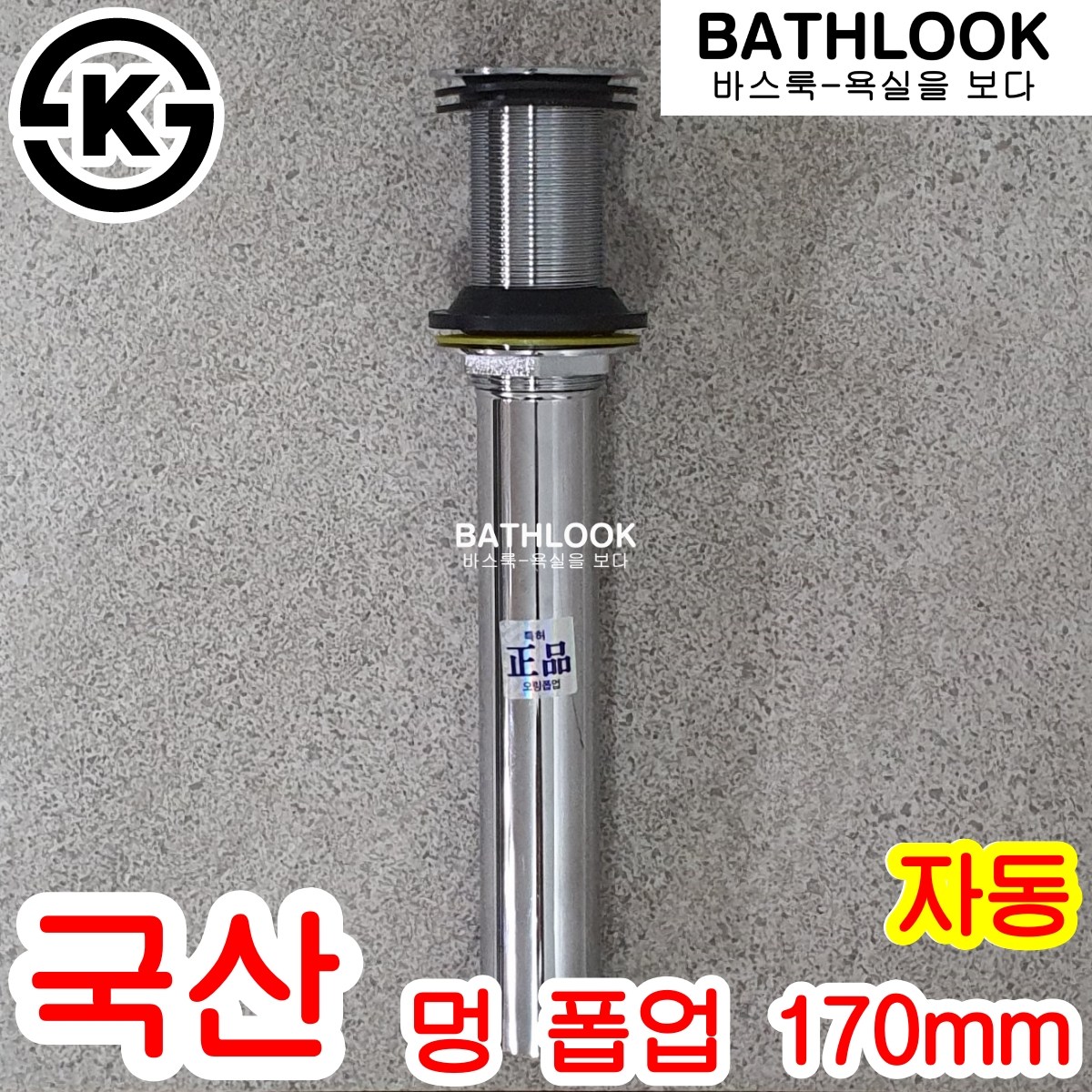 KS 멍 폽업 자동 170mm - 팝업 스텐볼 유리 pop-up 세면기용 세면대 배수구 관 마개 S트랩 뚜껑 세트 고압 장착교체 수전 수도꼭지 샤워용품 부속부품 욕실 화장실 국산 9,600원