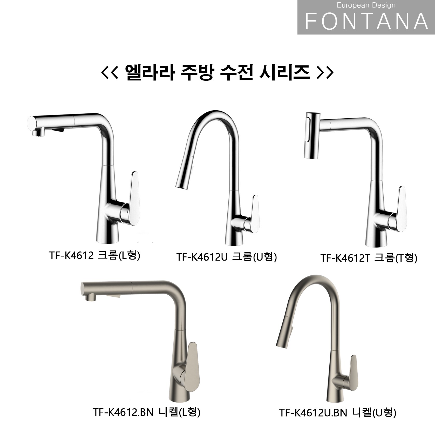 [폰타나] 엘라라 니켈 주방 싱크수전 거위목 싱크대 수도꼭지 TF-K4612 266,000원