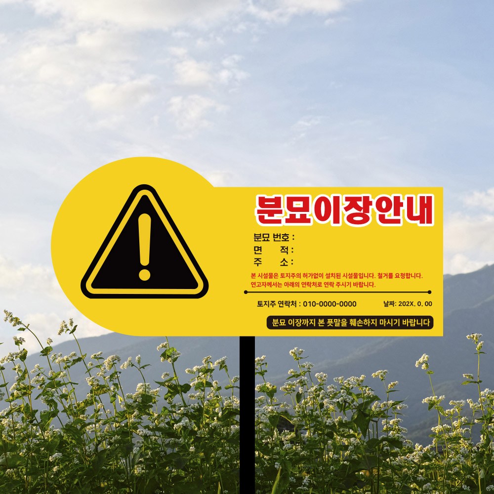 산소 무덤 불법 진입 제한구역 안내판 무연분묘 공동묘지 이장 공고 안내 매립식 표지판 관계자외 외부인 미허가 출입금지 알림판 29,800원