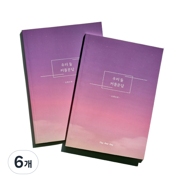 우리둘 커플문답 오래오래 중급편 노트 29,700원