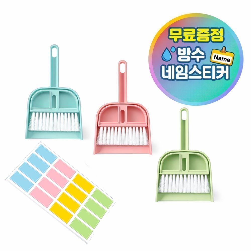 욜로랜드 1+1+1 미니 빗자루세트(+방수 네임텍), 혼합색상, 1세트 8,590원