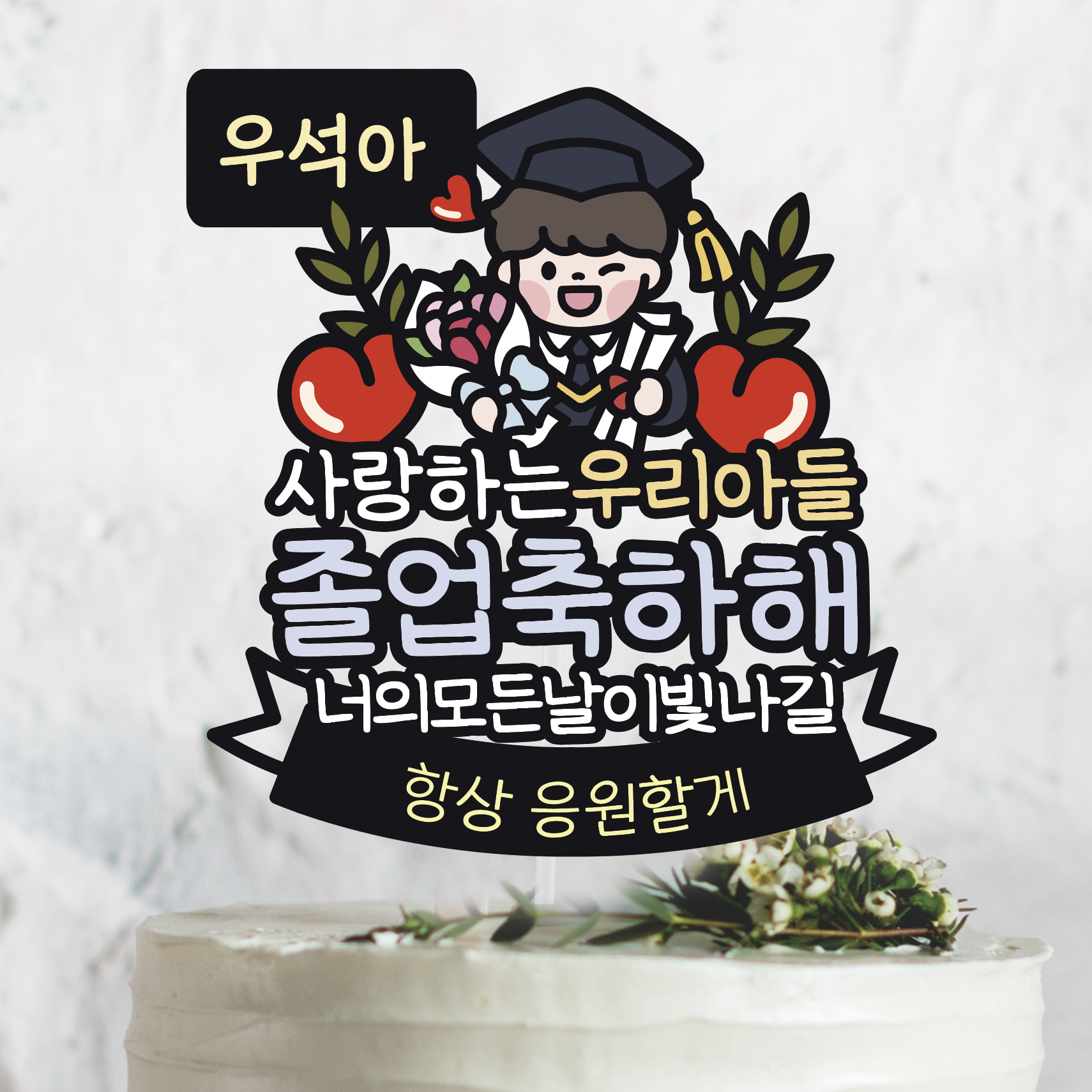 써봄647 졸업식 스승의날 꽃다발 학사모캐릭터 토퍼 10,000원