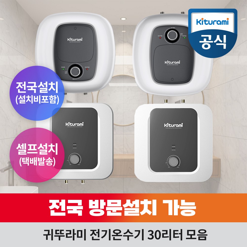[전국설치] 귀뚜라미 전기온수기 30 리터 L 세면대 싱크대 카페 식당 저장식 온수기 269,000원