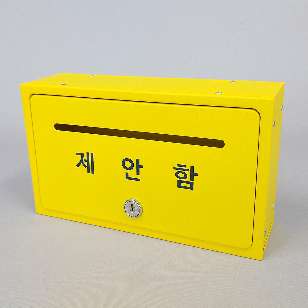 원진엘앤비 사각칼라철재함/옐로우 실크인쇄/건의함/소리함/소통함/마음의편지함 27,000원