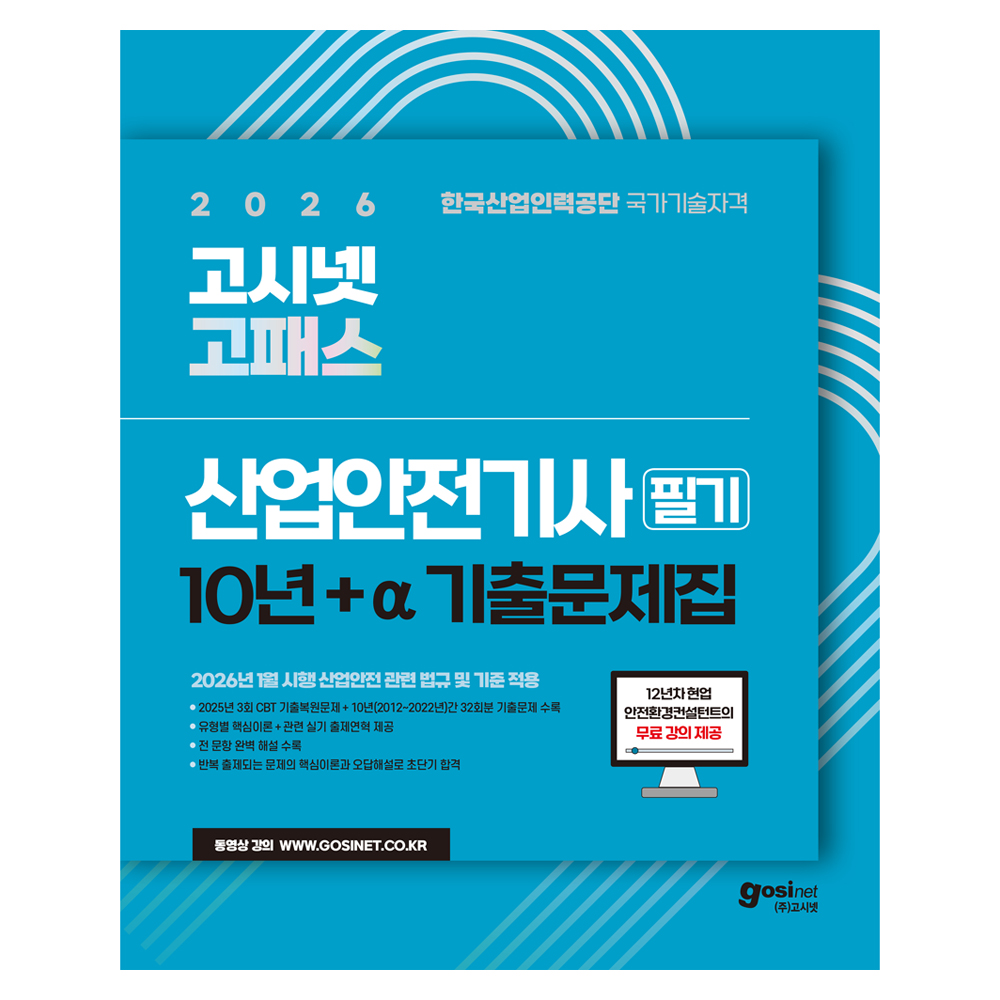 2026 고시넷 고패스 산업안전기사 필기 기출문제집 + 무료 강의 : 유형별 핵심이론, 2025년 3회차 CBT 복원 + 10년간 기출문제 산안기 안전관리자 안전자격증 산업안전보건법, 고시넷 37,800원