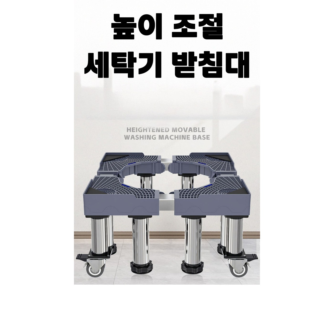스테인 건조기 세탁기 받침대 이동형 12발 발침대 건조기 냉장고 수평계내장형 다용도 스텐 39,800원