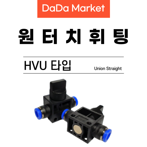 원터치 휘팅 HVU타입 원터치피팅 에어피팅 원터치밸브 3,200원