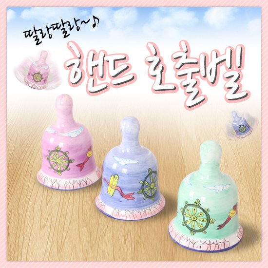 호가 핸드호출벨 3색 호출벨 벨 핸드벨 차임벨 콜벨 인테리어, 1개 3,500원
