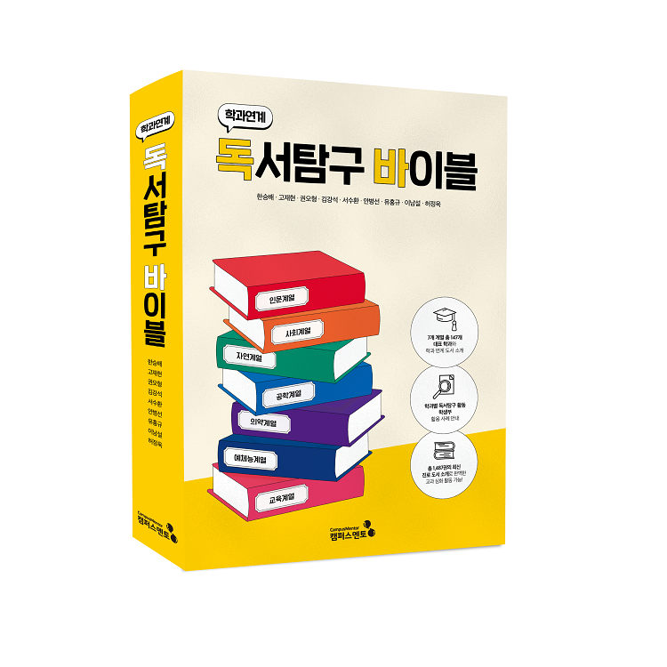 [캠퍼스멘토] 학과연계 독서탐구바이블 53,100원