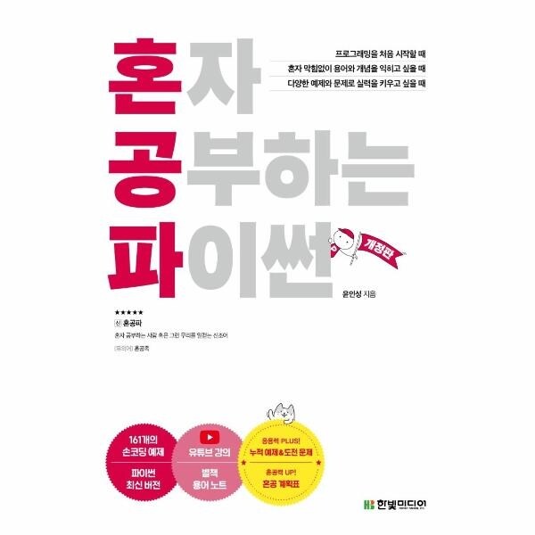 [웅진북센] 혼자 공부하는 파이썬 - 1-1 과외하듯 배우는 프로그래밍 자습서 (개정판) 19,800원