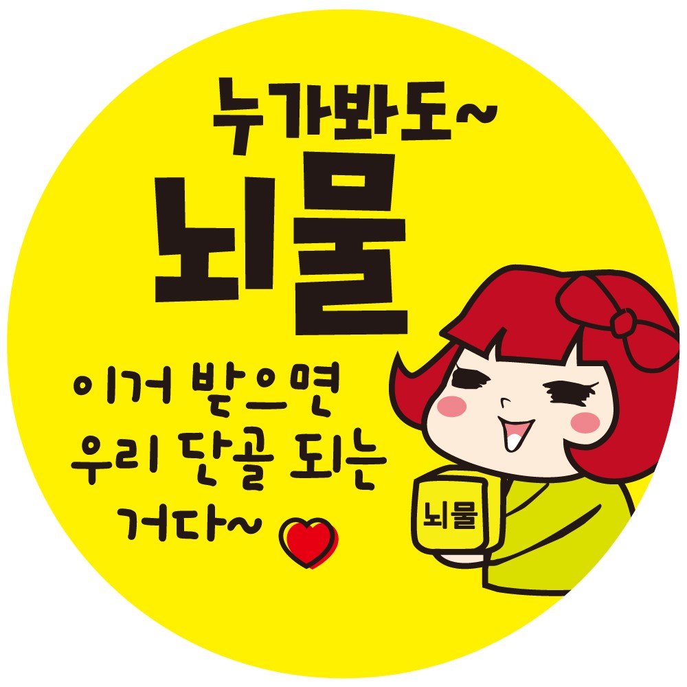 cpcc27 누가봐도 뇌물 원형 배달 배민 리뷰 주문감사 스티커 1000매 13,000원