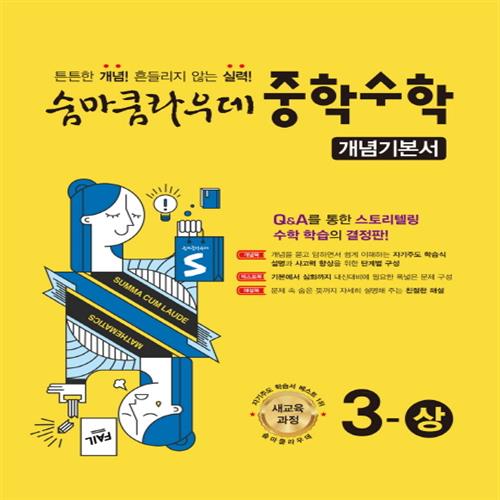숨마쿰라우데 중학 수학 개념기본서 중 3 상, 중등3학년 13,500원
