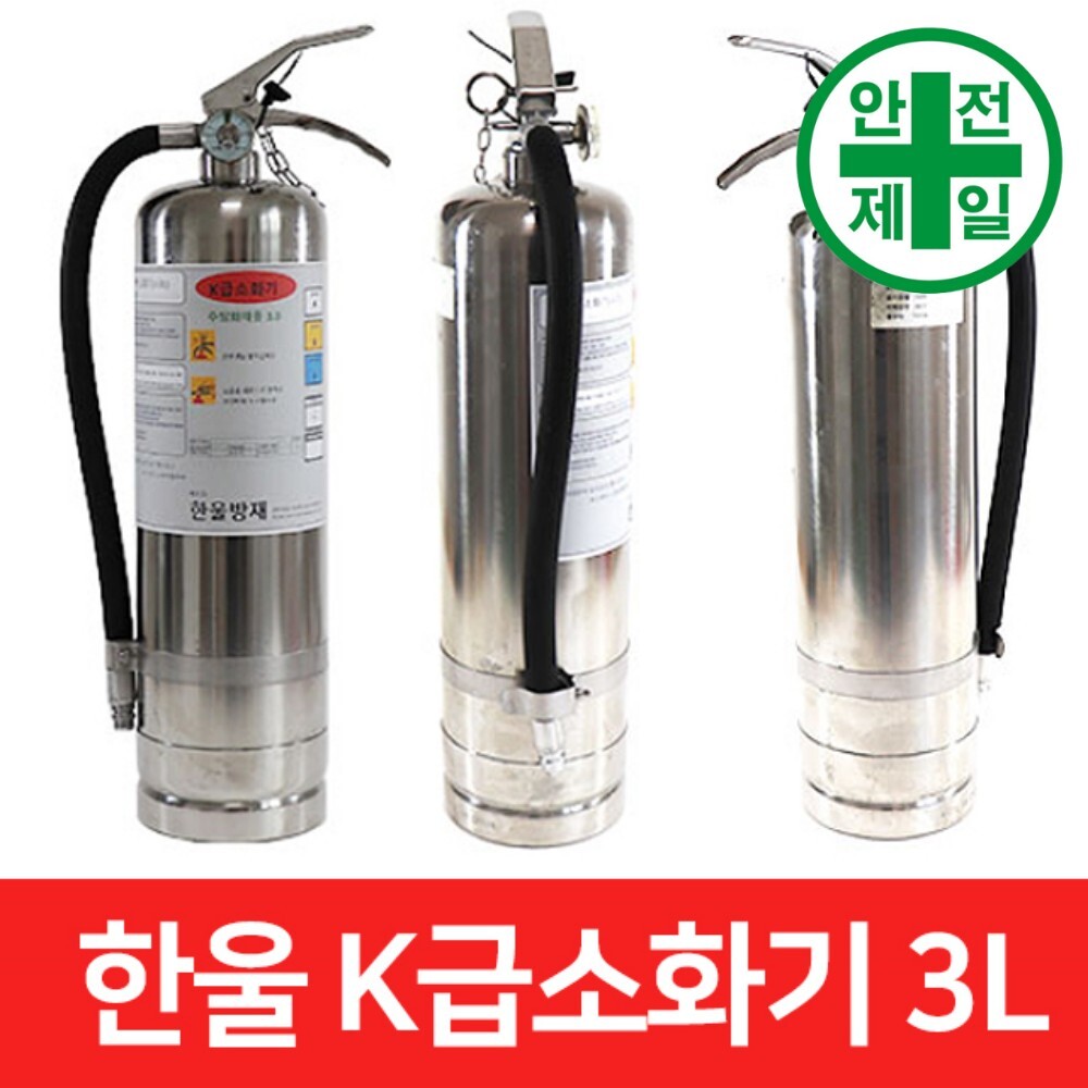 주방용 K급소화기 한울-3리터 (식용류화재-질식.냉각) 구급 구명 소방 재난 소화기 소방안전 106,590원