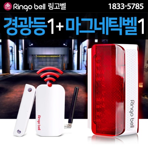 스마트한 경광등과 출입관리 센서벨 세트 무료배송 마그네틱 센서벨 창문 안전방범 문열림 확인 위험신호 경고음, 1개 168,500원