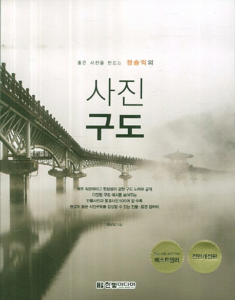 좋은 사진을 만드는 정승익의사진구도 17,100원