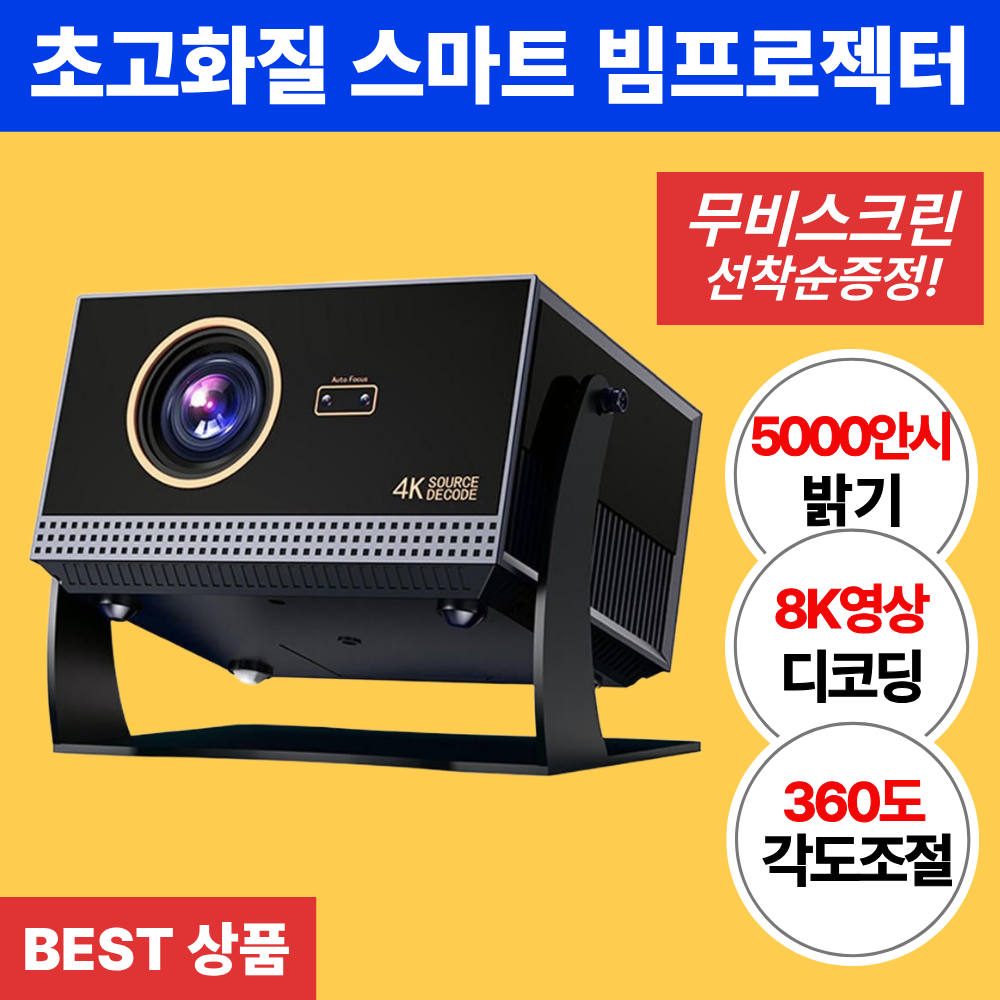 모먼빔 초고화질 5000안시 루멘 360도 천장투사 미니 빔프로젝터 가정용 회의용 캠핑용 휴대용 OTT내장 스마트빔 자동 초점 키스톤 대화면 276,500원