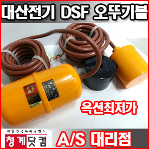 DSF-013 / 플로트 오뚜기볼 레벨스위치 / 대산전기 수위조절기 센서 11,990원