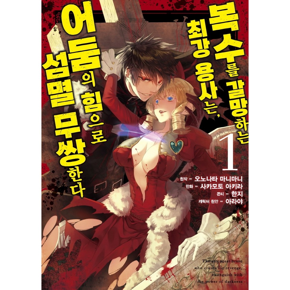 복수를 갈망하는 최강 용사는 어둠의 힘으로 섬멸 무쌍한다 1 - S코믹스 5,400원