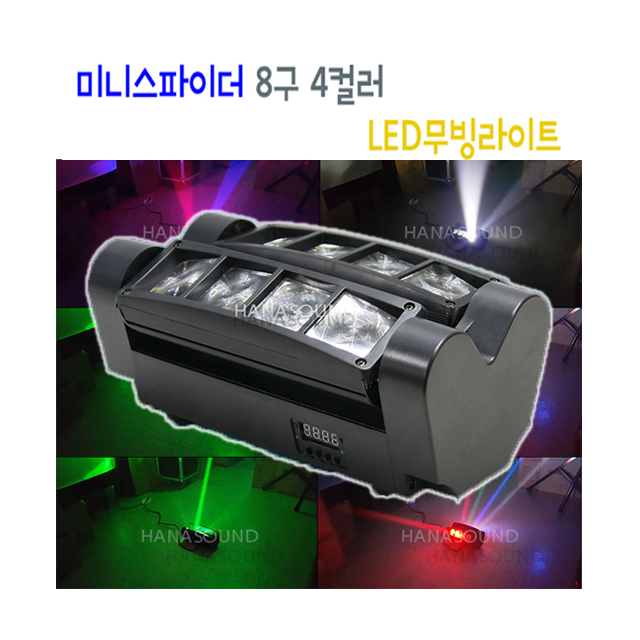 8구4컬러LED 미니스파이더 무빙라이트/ 노래방 라이브카페 155,000원