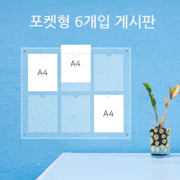 게시판 필아크릴 A4 쫄대형 알림판, 2줄3구꽂이벽고리형 120,000원