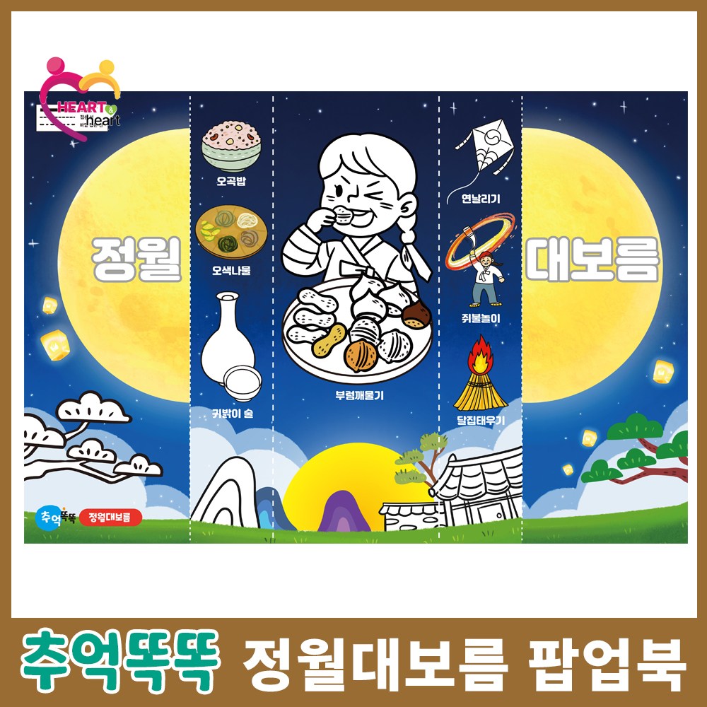 시니어미술교재 하트앤하트 2월 미술교재 - 정월대보름 팝업 만들기 1,000원