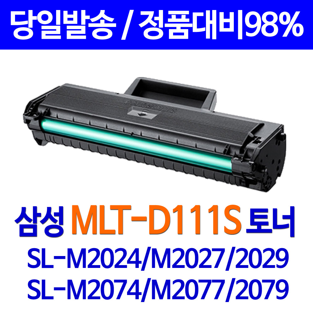[삼성] MLT-D111S 신형100%인식칩 2K 재생토너 SL M2023 M2024 M2026 M2027 M2029 M2073 M2077 M2079 M2022 M2028 M2070 M2074 M2078 비정품토너 14,800원