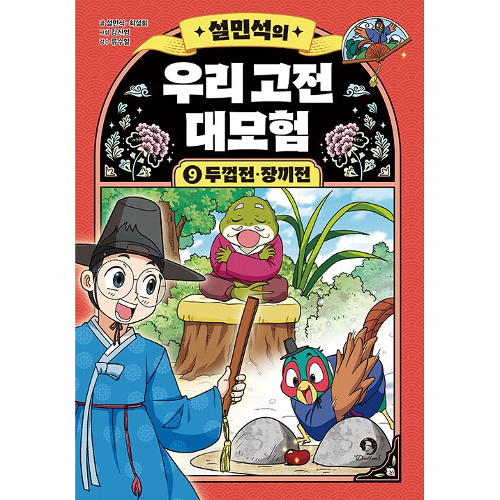 (BOOKFRIENDS) 설민석의 우리 고전 대모험 9 - 두껍전.장끼전 13,500원