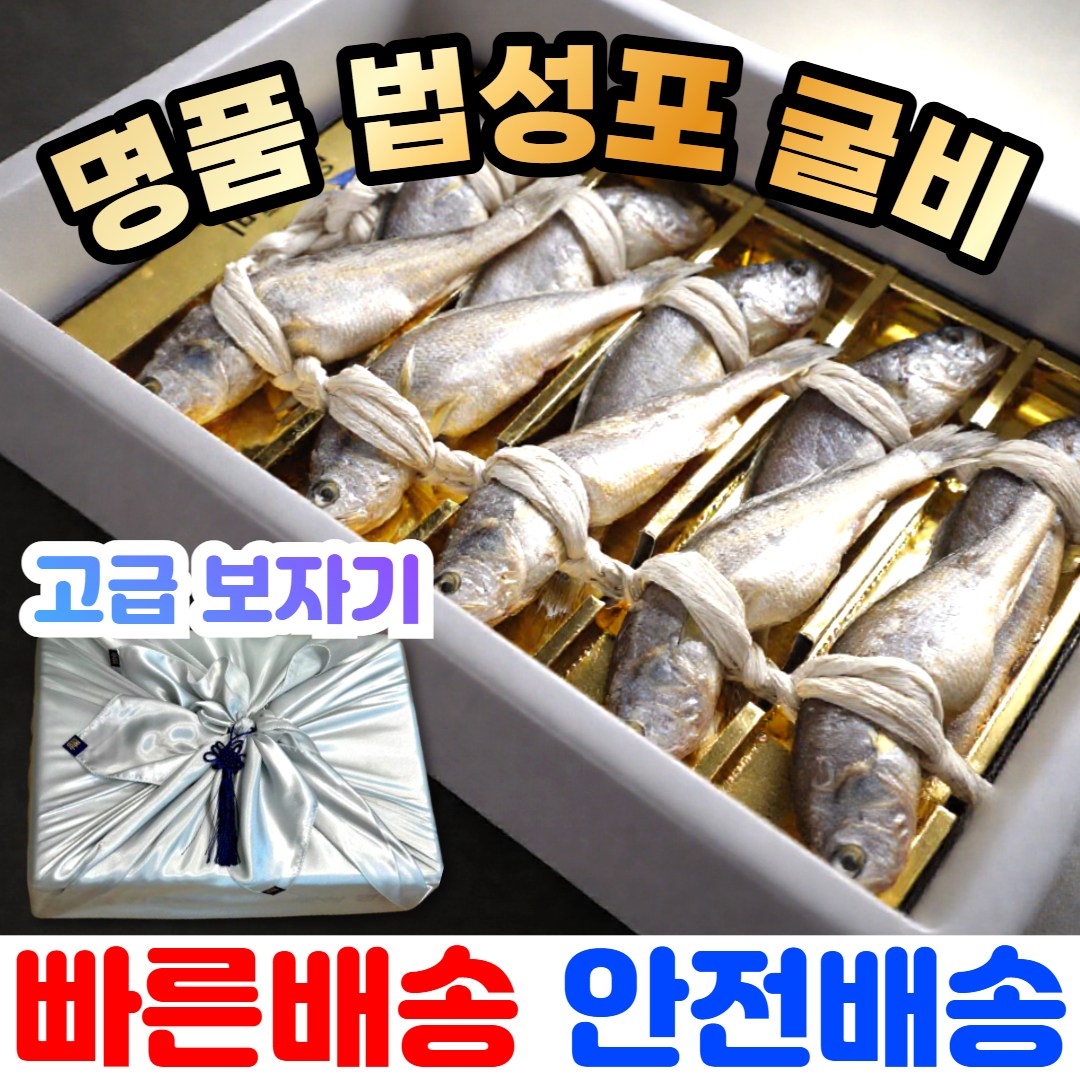 [만족도1등] 영광 법성포 굴비 참굴비 조기 선물세트 150,800원