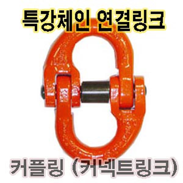고려로프,체인연결링크,컨넥트링크,커플링,특강체인연결링크,특강체인,체인,중량물체인,무거운체인, 1개 10,000원