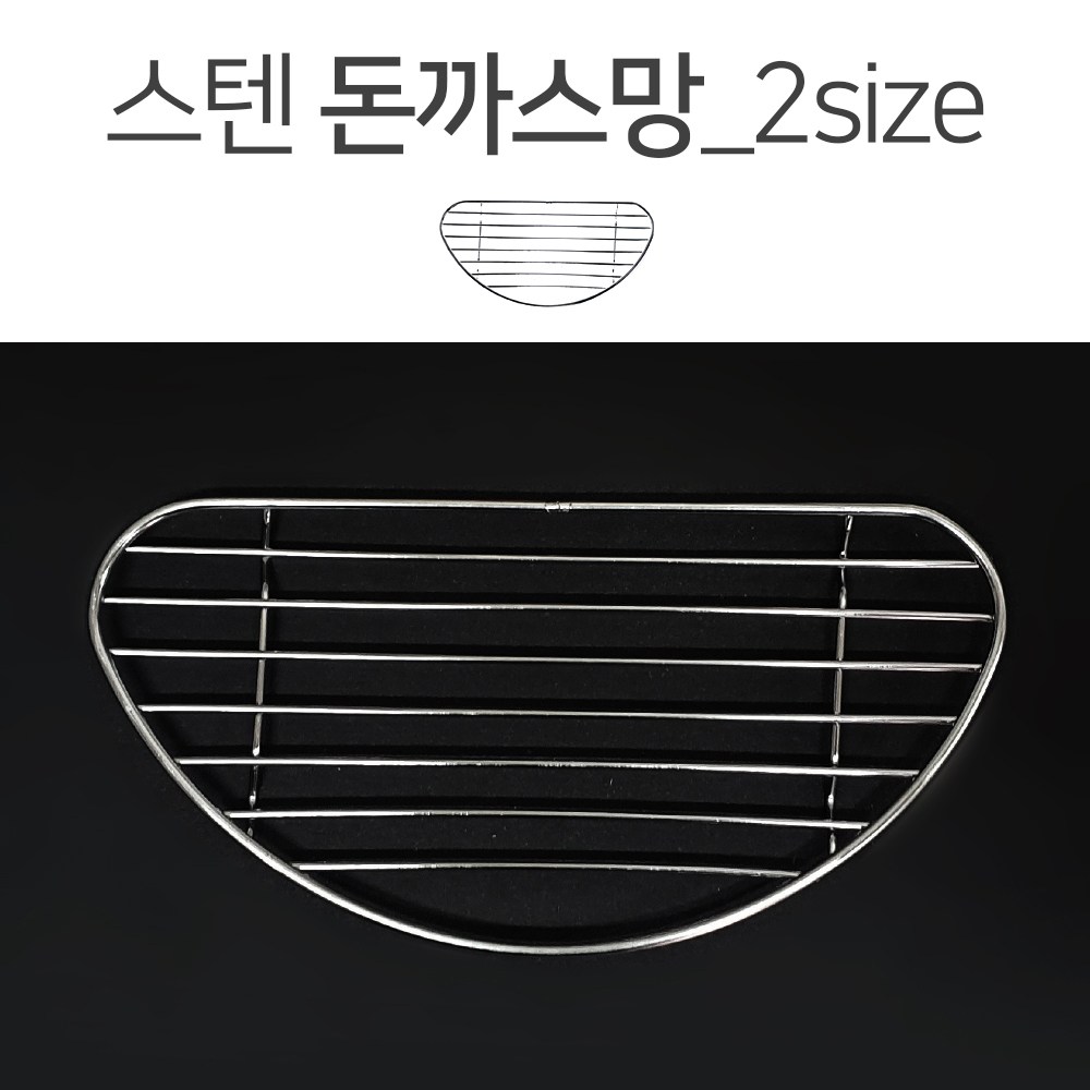 YS 밧드망 돈까스망 씨팬망 드레인 사각 원형 42TYPE 에어프라이어 튀김 받침 쟁반 밧드 채반 트레이 기름망 돈가스망 불판 고기 거치대 1,500원