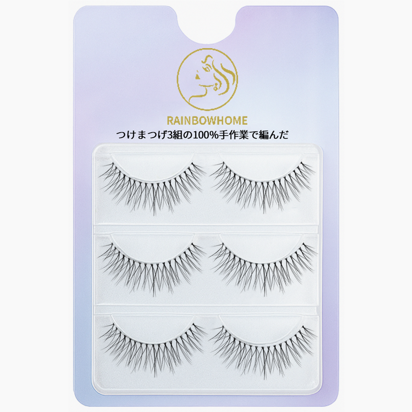 무지개홈 프리미엄속눈썹 3D-09호 투명라인 내추럴 셀프속눈썹연장 재사용가능, 3개, 3D속눈썹 09(3쌍/개) 18,950원