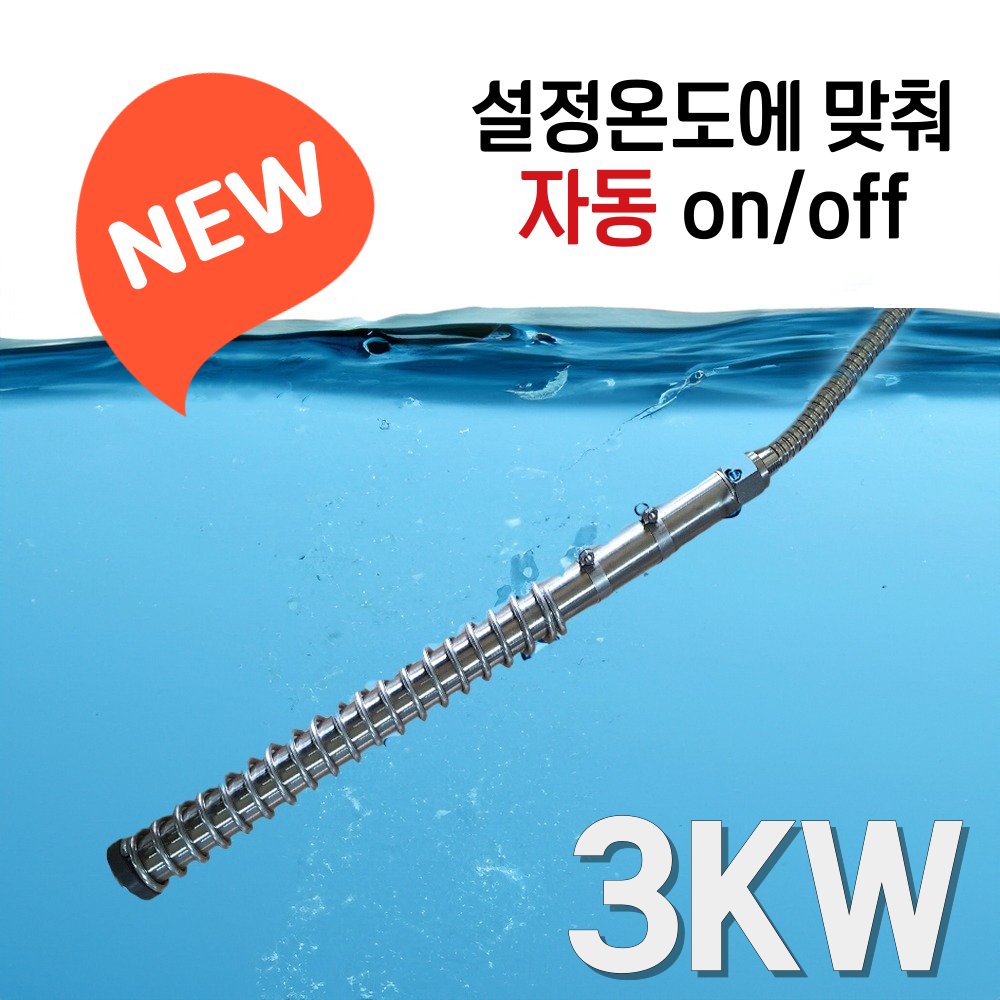 국산 KC인증 물데우는 히터봉 돼지꼬리 온수히터 퐁당히터 3KW 업소용 과열방지 과전압방지 150,000원