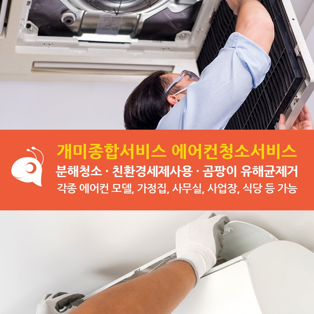 에어컨청소 분해청소 친환경세제사용 , 가정, 사무실, 사업장, 식당 에어컨 청소 서비스, 먼지 곰팡이 제거, 1way, 2way, 4way, 벽걸이, 스탠드, 2in1 140,000원